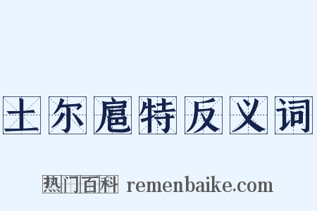 土尔扈特反义词是什么意思的图片